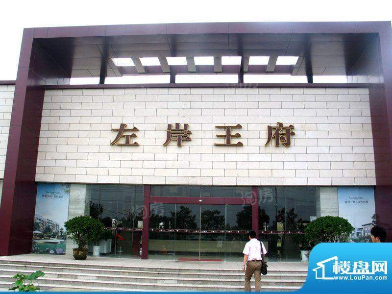 左岸王府配套图
