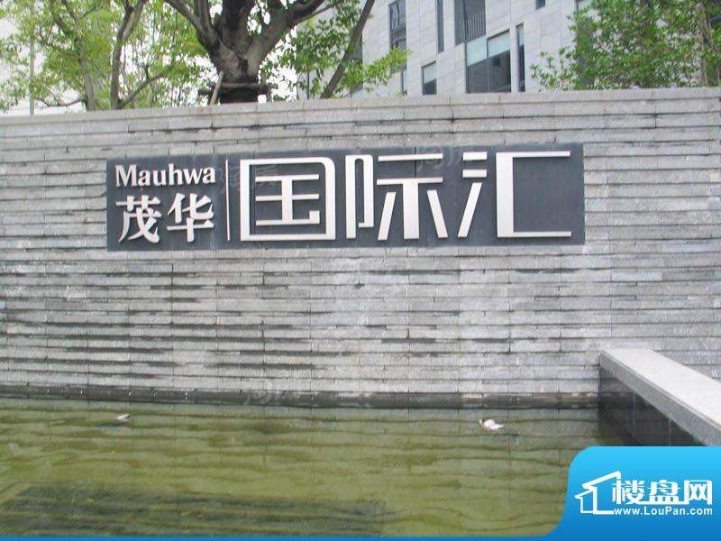 茂华国际汇配套图