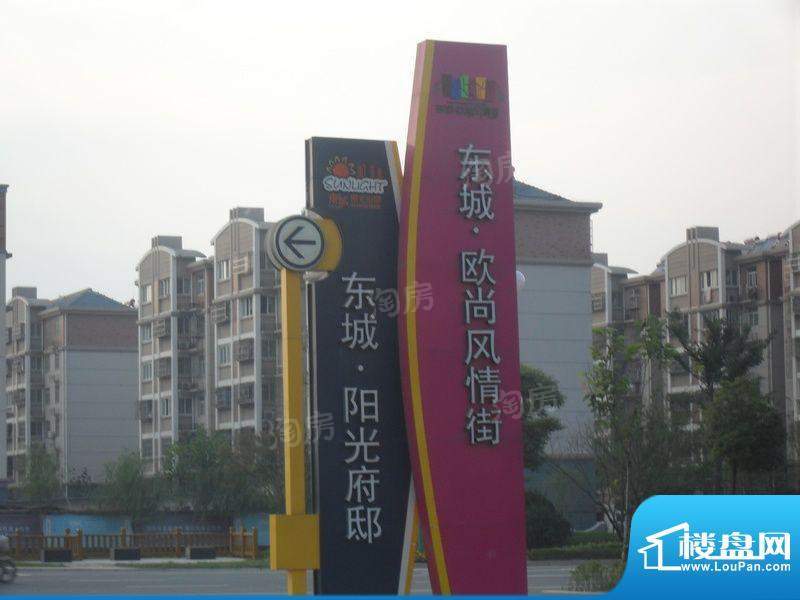 东城阳光府邸配套图