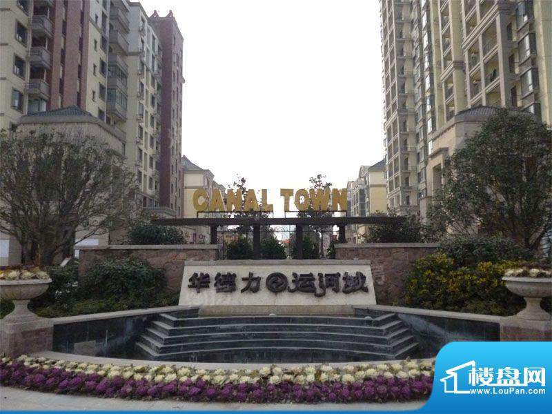 华德力运河城配套图