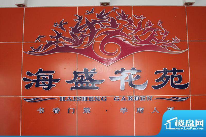 海盛花苑配套图