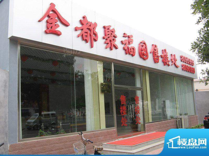 金都聚福园配套图