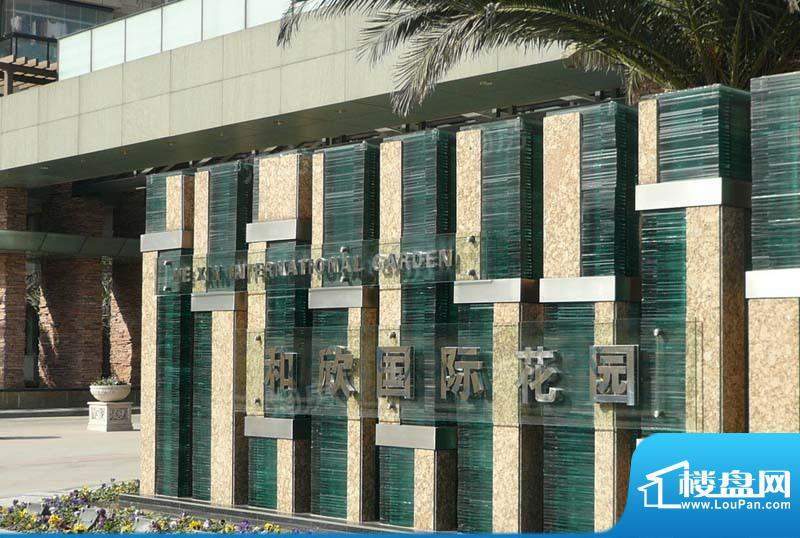 和欣国际花园配套图