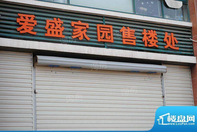 爱盛家园配套图