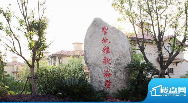 圣地雅歌海墅配套图