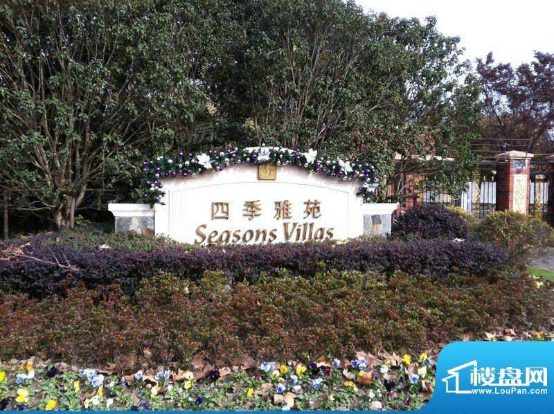 四季雅苑别墅配套图