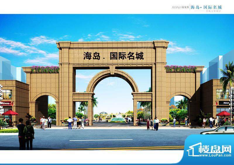海岛国际名城配套图