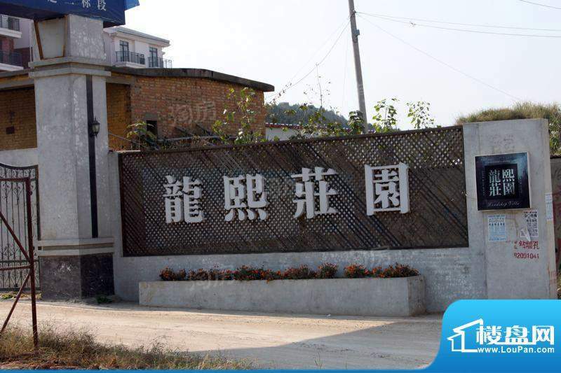 龙熙庄园配套图