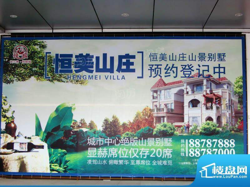 恒美山庄配套图