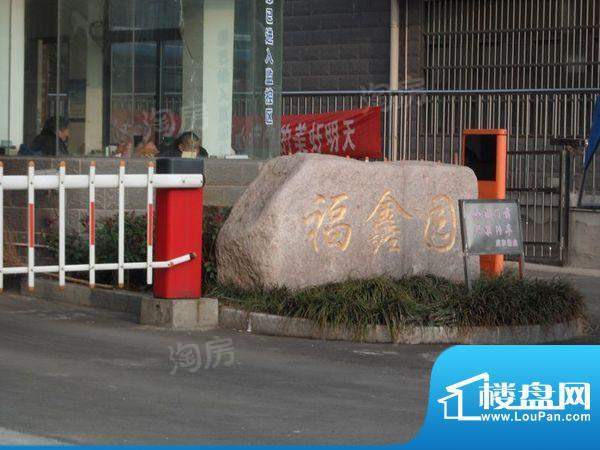 福鑫园配套图