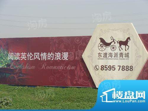东渡海派青城配套图