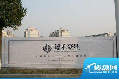 德禾豪景配套图