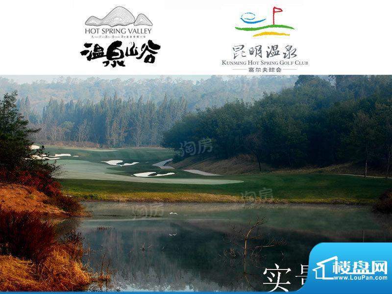 梦云南·温泉山谷配套图