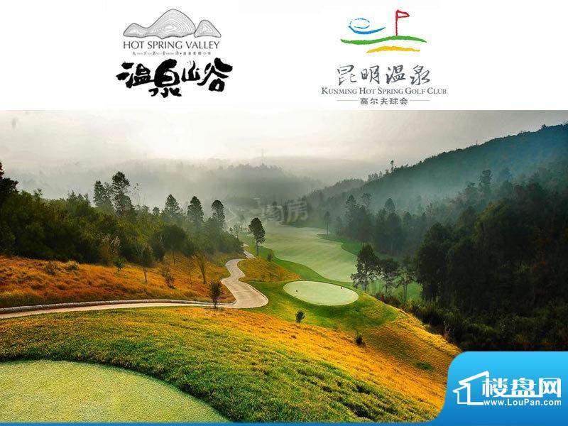 梦云南·温泉山谷配套图