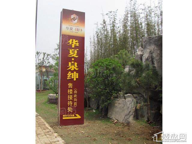 华夏泉绅配套图