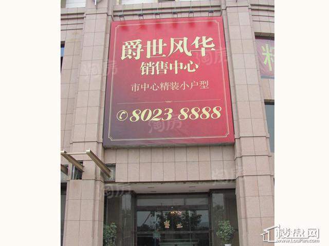名爵观邸