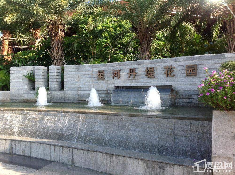 惠州星河丹堤实景图