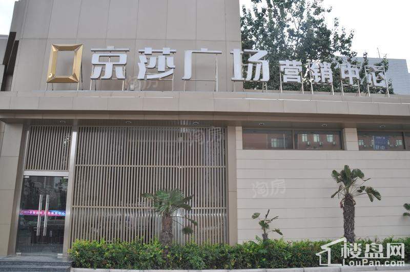 京莎广场实景图