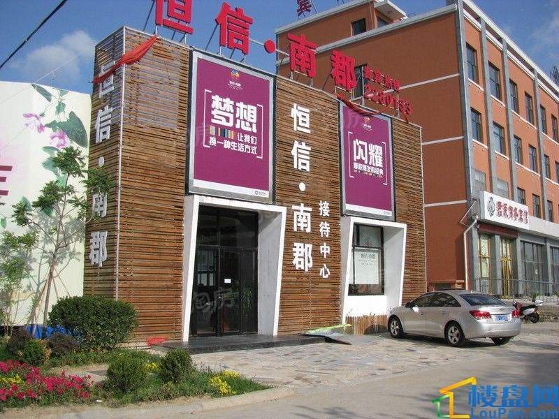 恒信南郡实景图