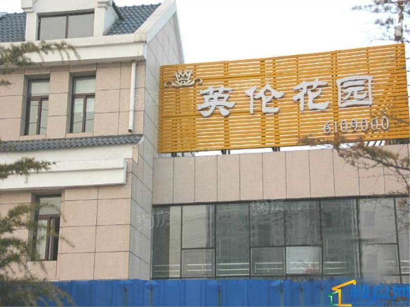 英伦花园实景图