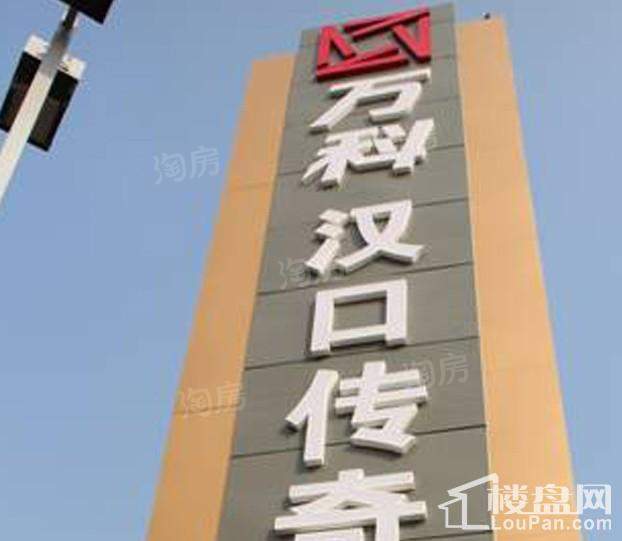 万科汉口传奇实景图