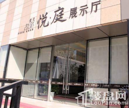 恒元悦庭实景图