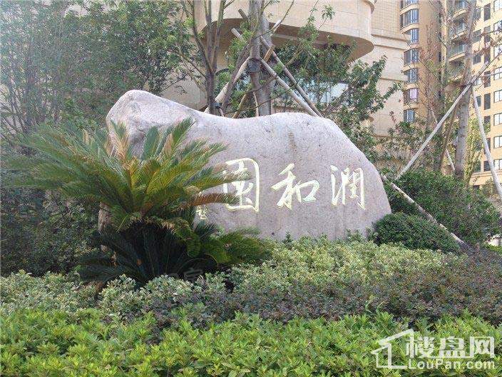 润和园实景图