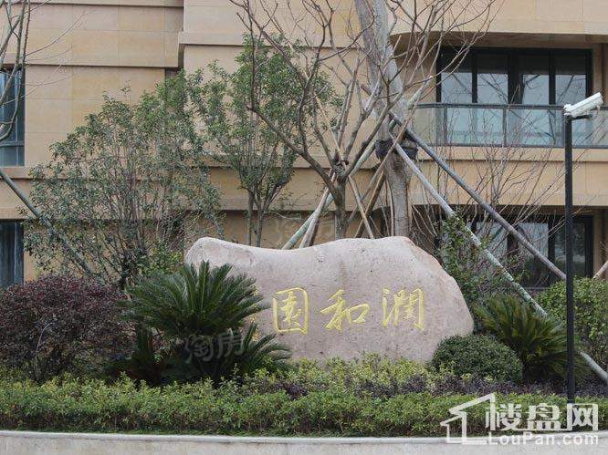 润和园实景图