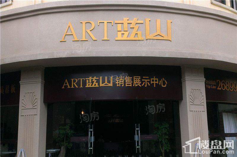 ART蓝山实景图