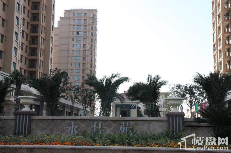 永佳苑实景图