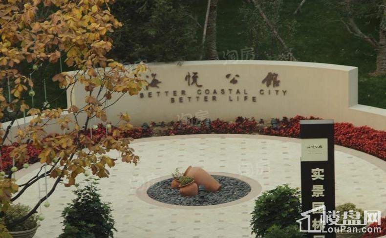 远洋海怡学府实景图