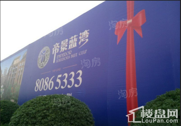 淮安帝景蓝湾实景图