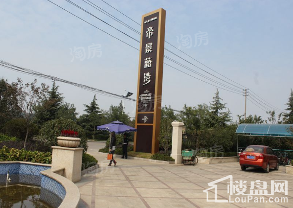 淮安帝景蓝湾实景图