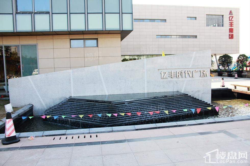 亿丰时代广场实景图