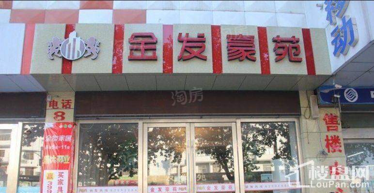 金发豪苑实景图
