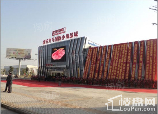 淮安港龙义乌国际小商品城实景图