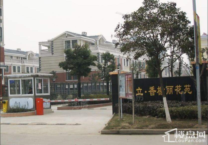 鼎立香榭丽花苑实景图