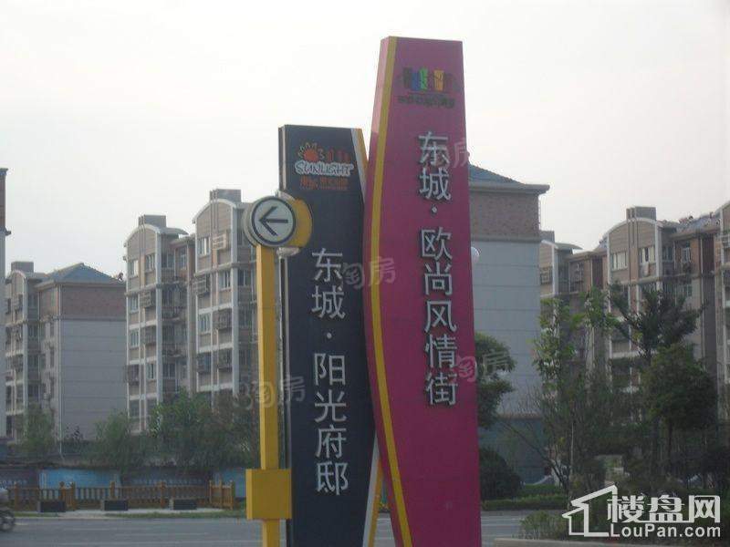 东城阳光府邸实景图