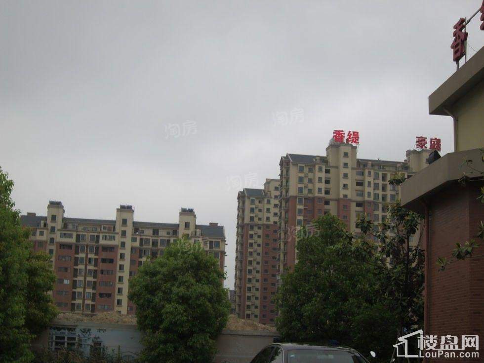 香缇豪庭实景图