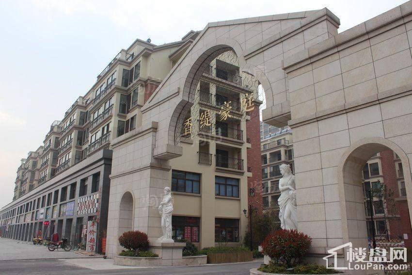 香缇豪庭实景图