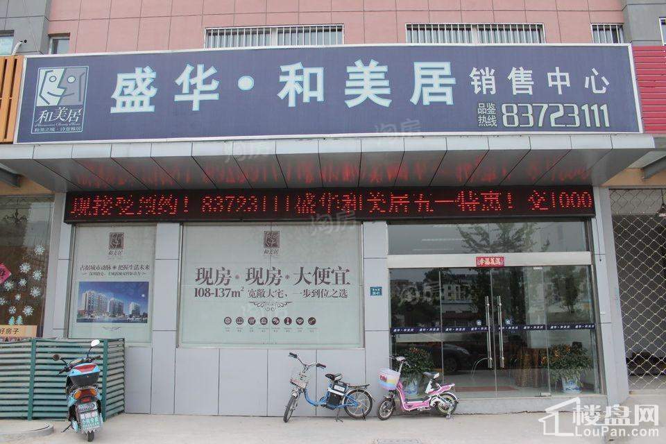 和美居实景图