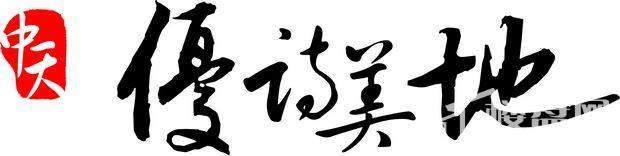 中天优诗美地效果图