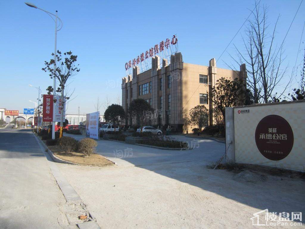 英祥承德公馆实景图