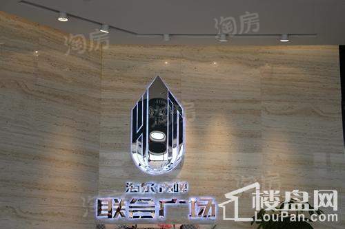 海尔青啤联合广场实景图