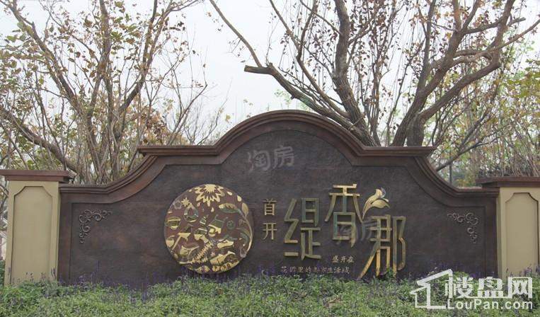 首开缇香郡实景图