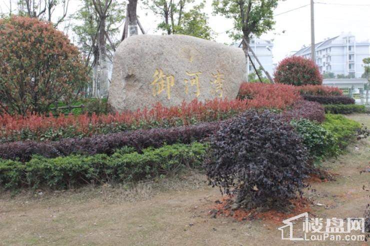 嘉舟御河湾实景图