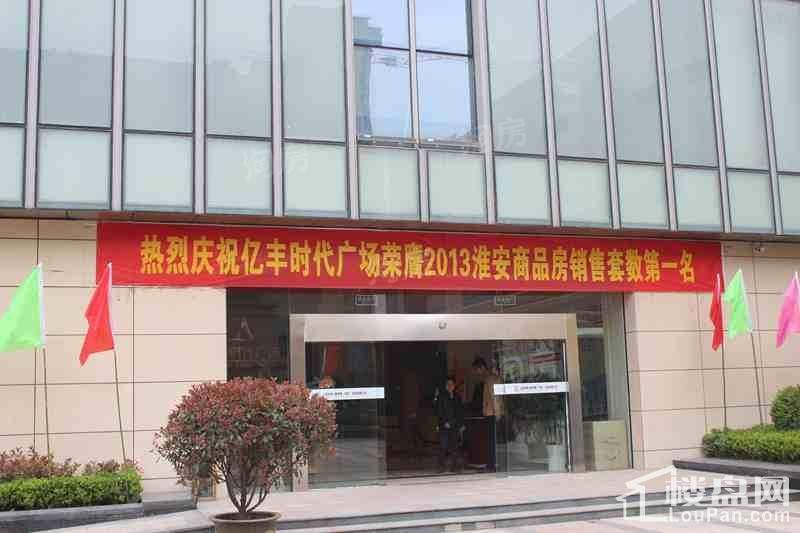 亿丰时代广场实景图