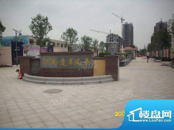 华安庭岸风景实景图