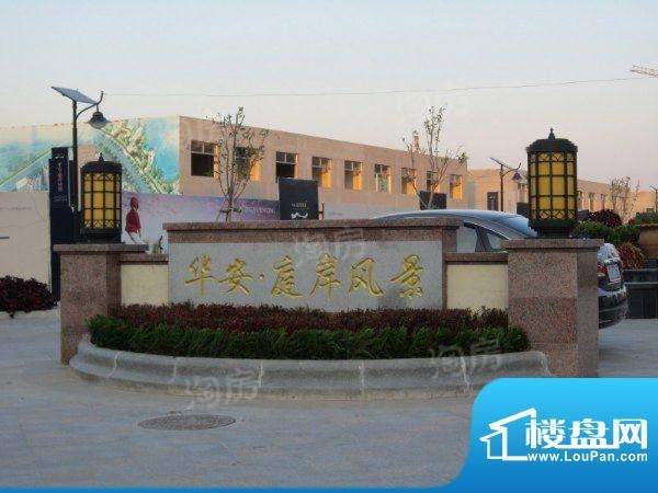 华安庭岸风景实景图