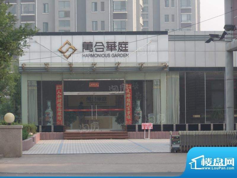 万合华庭实景图